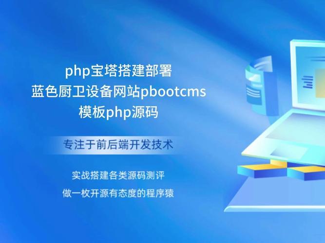php宝塔搭建部署蓝色厨卫设备网站pbootcms模板php源码